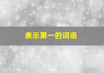 表示第一的词语