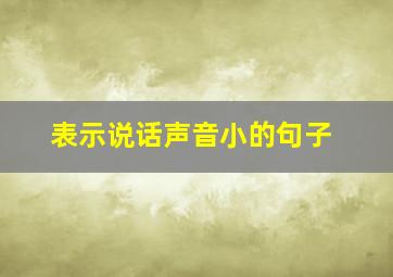 表示说话声音小的句子