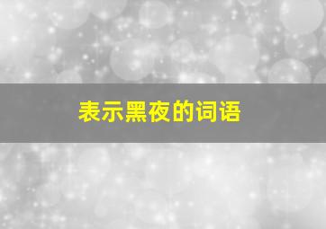 表示黑夜的词语