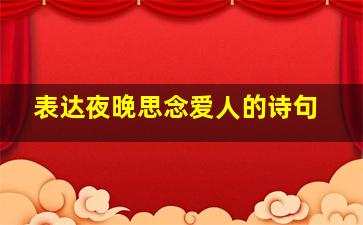 表达夜晚思念爱人的诗句