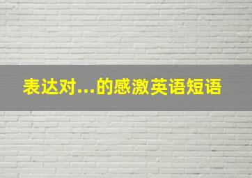 表达对...的感激英语短语