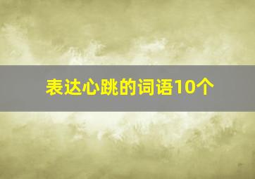 表达心跳的词语10个