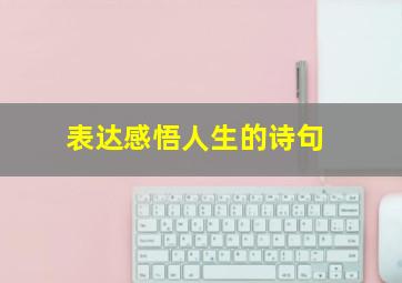 表达感悟人生的诗句