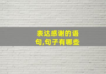 表达感谢的语句,句子有哪些