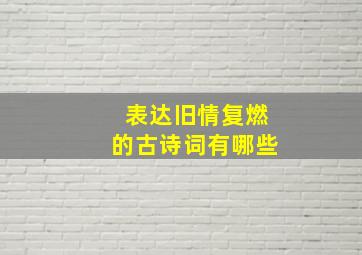 表达旧情复燃的古诗词有哪些