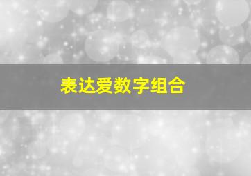 表达爱数字组合