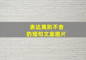 表达离别不舍的短句文案图片