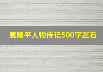 袁隆平人物传记500字左右