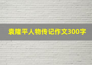 袁隆平人物传记作文300字