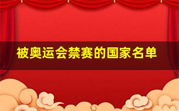 被奥运会禁赛的国家名单