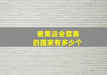 被奥运会禁赛的国家有多少个