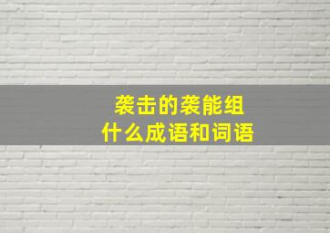 袭击的袭能组什么成语和词语