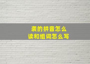 袭的拼音怎么读和组词怎么写