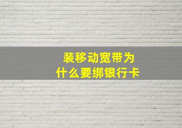 装移动宽带为什么要绑银行卡