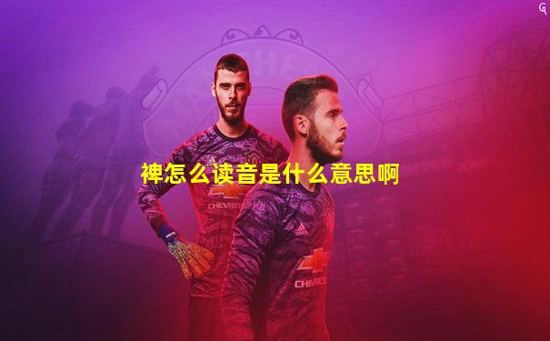 裨怎么读音是什么意思啊