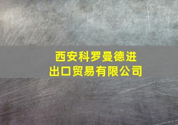 西安科罗曼德进出口贸易有限公司