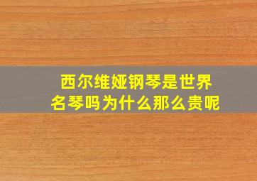 西尔维娅钢琴是世界名琴吗为什么那么贵呢