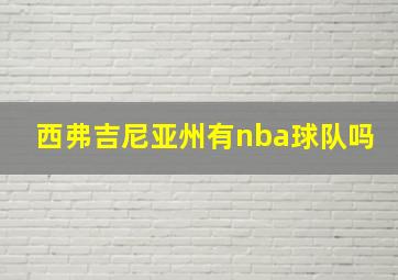 西弗吉尼亚州有nba球队吗