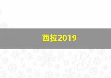 西拉2019