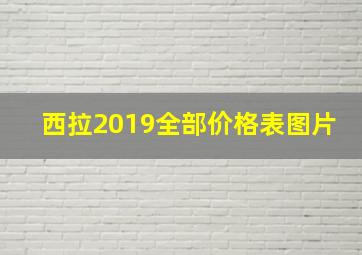 西拉2019全部价格表图片