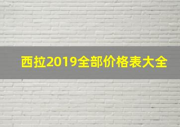 西拉2019全部价格表大全