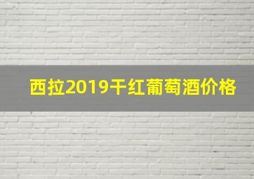 西拉2019干红葡萄酒价格