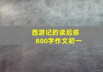 西游记的读后感800字作文初一