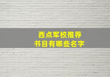 西点军校推荐书目有哪些名字