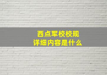 西点军校校规详细内容是什么