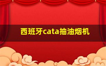 西班牙cata抽油烟机