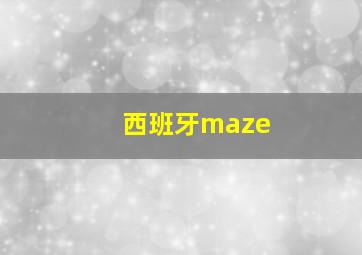 西班牙maze