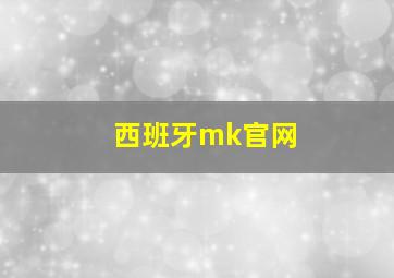 西班牙mk官网