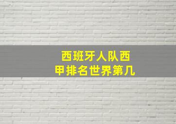 西班牙人队西甲排名世界第几