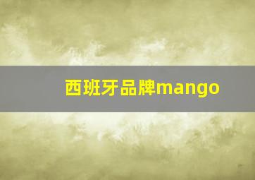 西班牙品牌mango