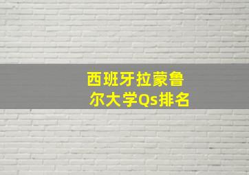 西班牙拉蒙鲁尔大学Qs排名