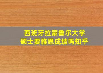 西班牙拉蒙鲁尔大学硕士要雅思成绩吗知乎