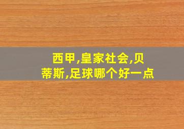 西甲,皇家社会,贝蒂斯,足球哪个好一点