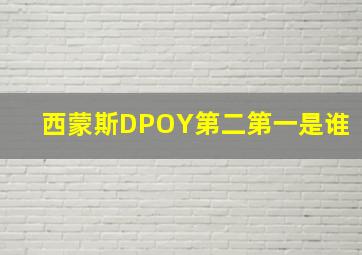 西蒙斯DPOY第二第一是谁