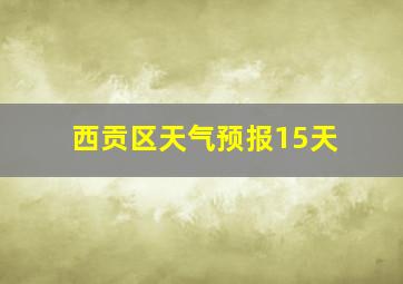 西贡区天气预报15天