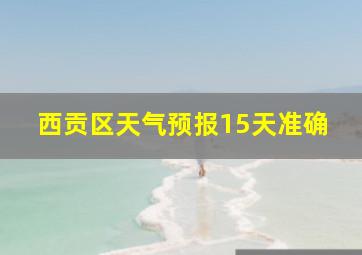 西贡区天气预报15天准确