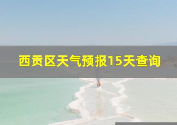 西贡区天气预报15天查询