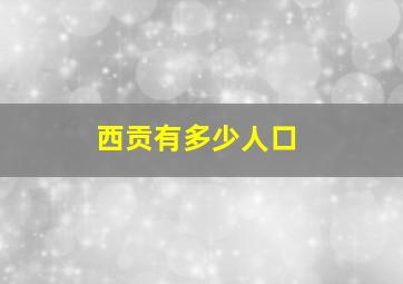 西贡有多少人口