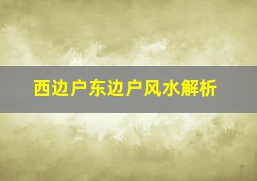 西边户东边户风水解析