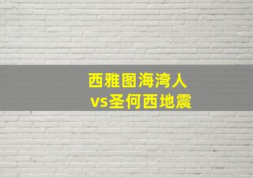 西雅图海湾人vs圣何西地震