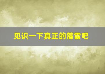 见识一下真正的落雷吧