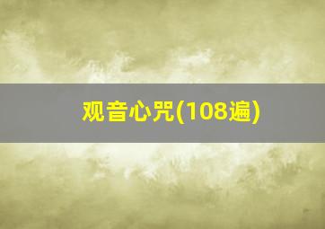 观音心咒(108遍)