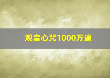 观音心咒1000万遍