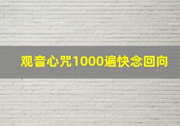 观音心咒1000遍快念回向