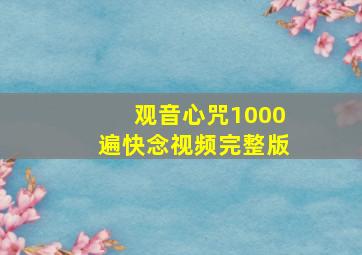 观音心咒1000遍快念视频完整版