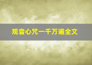 观音心咒一千万遍全文